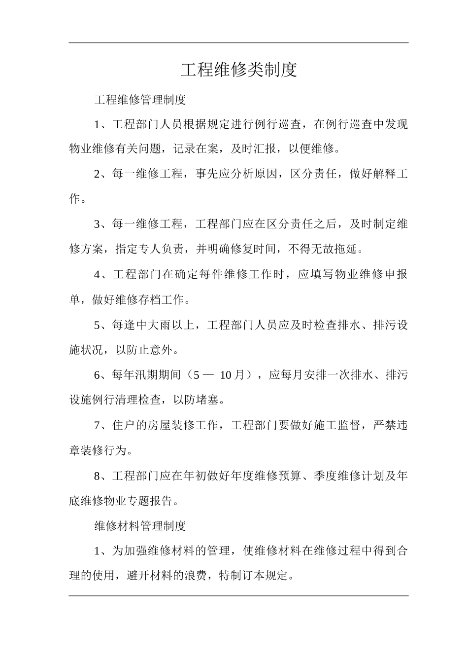 物业单位公司企业管理制度工程维修类制度_第1页