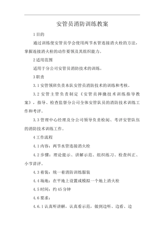 物业单位公司企业管理制度安管员消防训练教案