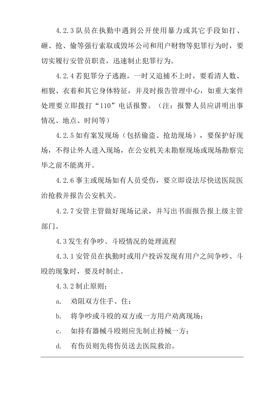 物业单位公司企业管理制度应急处理规程_第3页