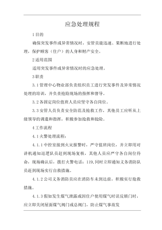 物业单位公司企业管理制度应急处理规程