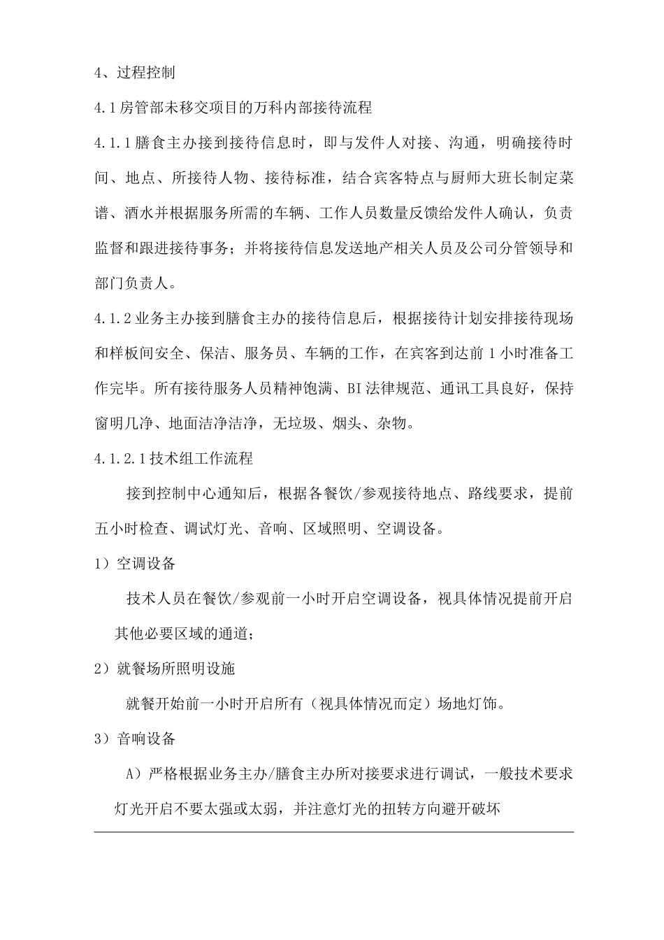 物业单位公司企业管理制度房产后勤管理部项目参观接待流程_第2页
