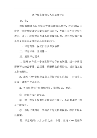 物业单位公司企业管理制度客户服务部保安人员星级评定