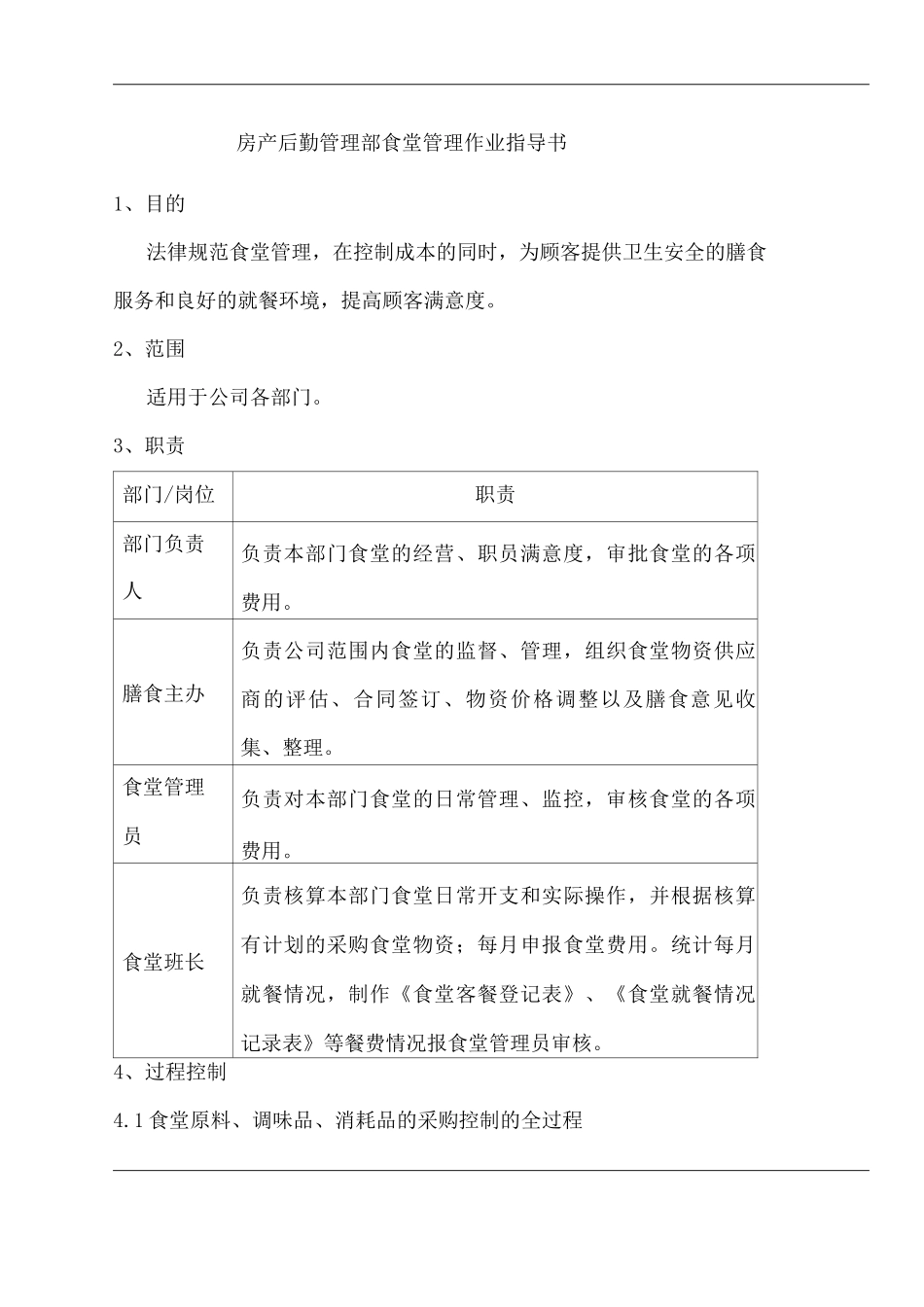 物业单位公司企业管理制度房产后勤管理部食堂管理作业指导书_第1页