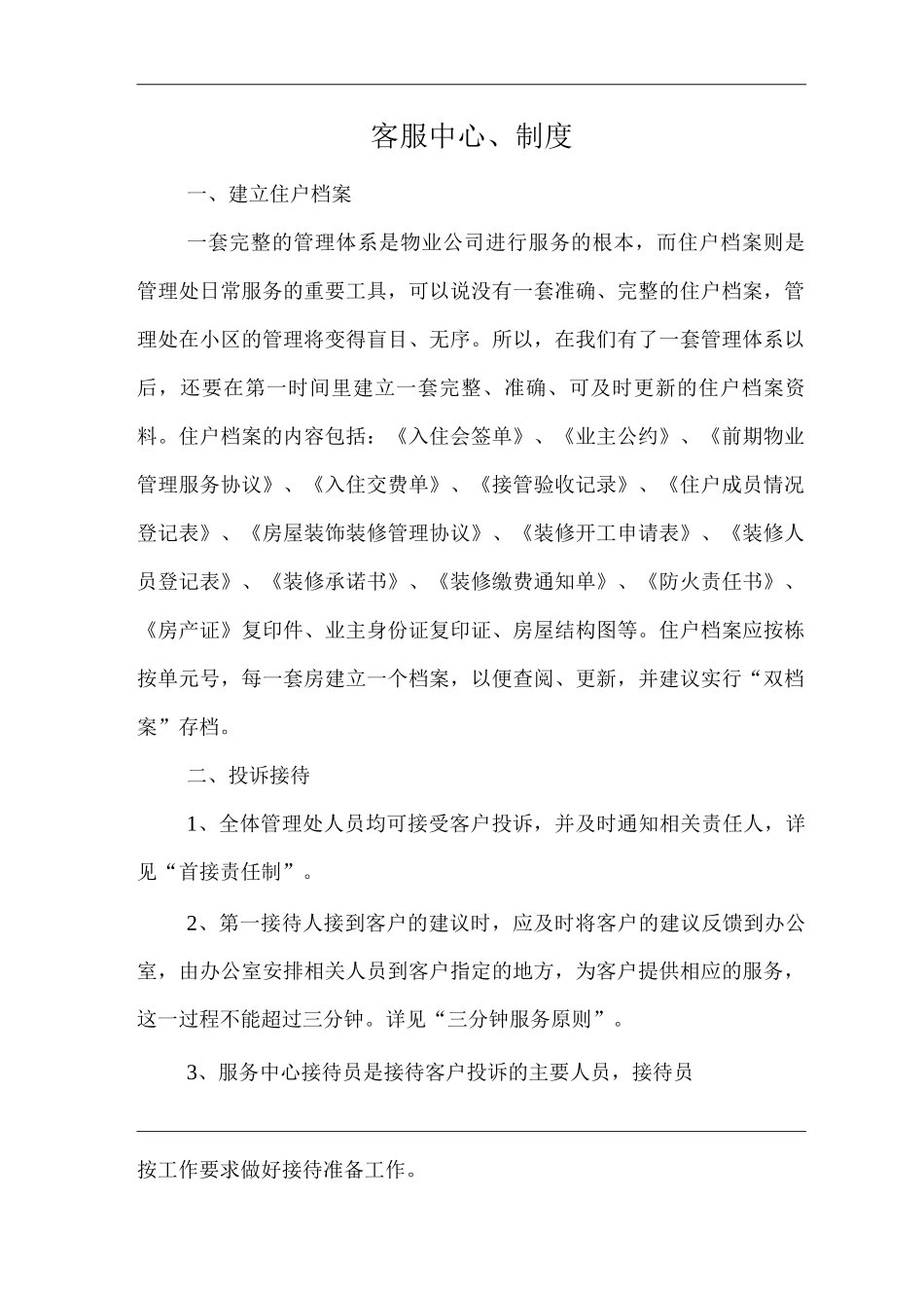 物业单位公司企业管理制度客服中心制度_第1页