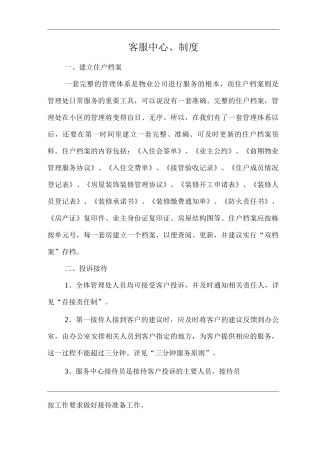物业单位公司企业管理制度客服中心制度