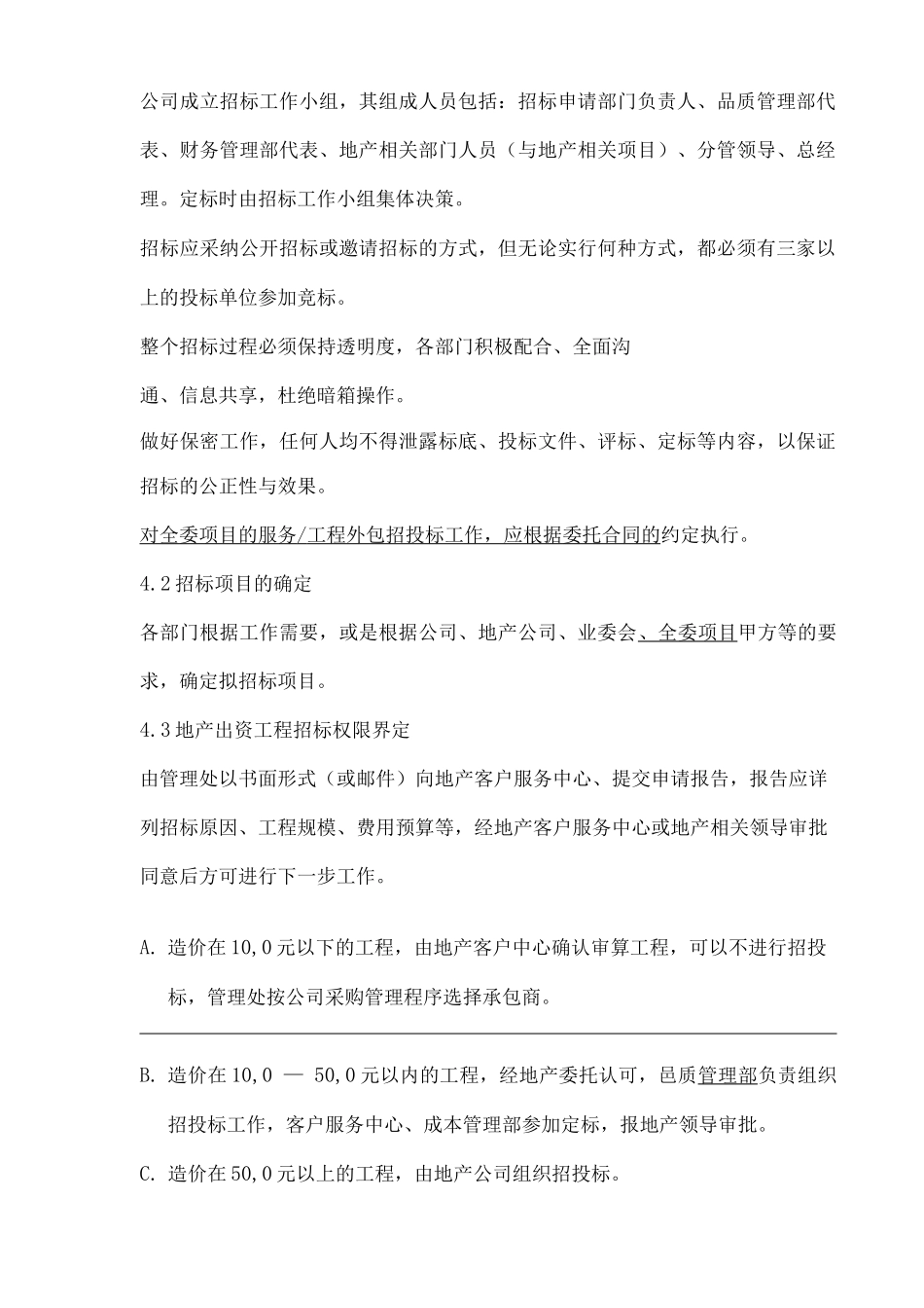 物业单位公司企业管理制度招投标管理办法_第2页