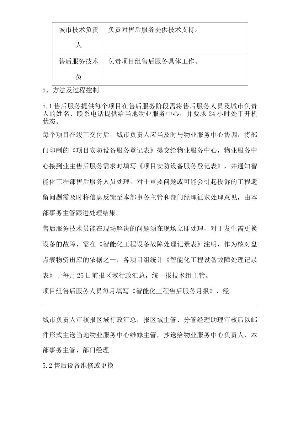 物业单位公司企业管理制度智能化工程部售后服务管理办法_第2页