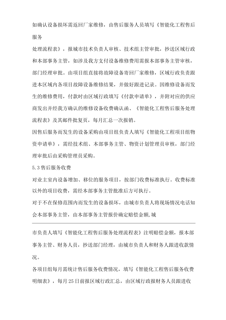 物业单位公司企业管理制度智能化工程部售后服务管理办法_第3页