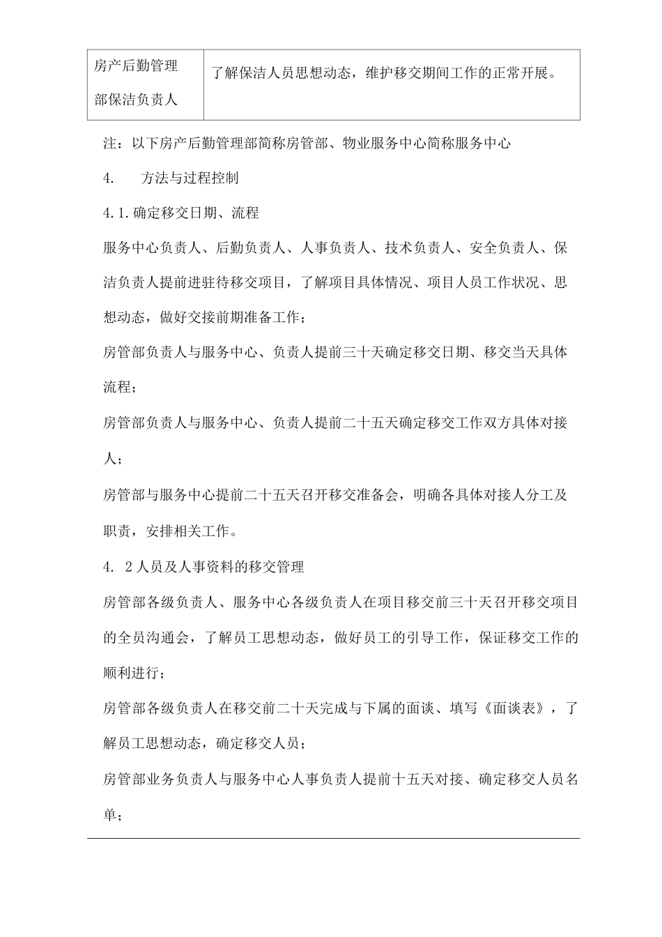 物业单位公司企业管理制度房产后勤管理部项目移交管理办法_第2页