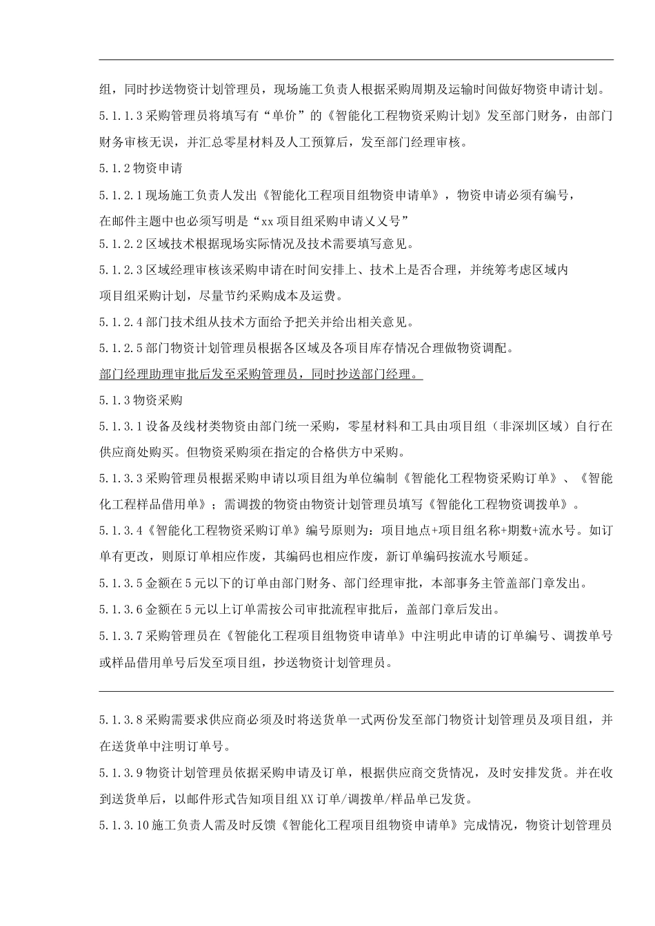 物业单位公司企业管理制度智能化工程部物资采购管理办法_第2页