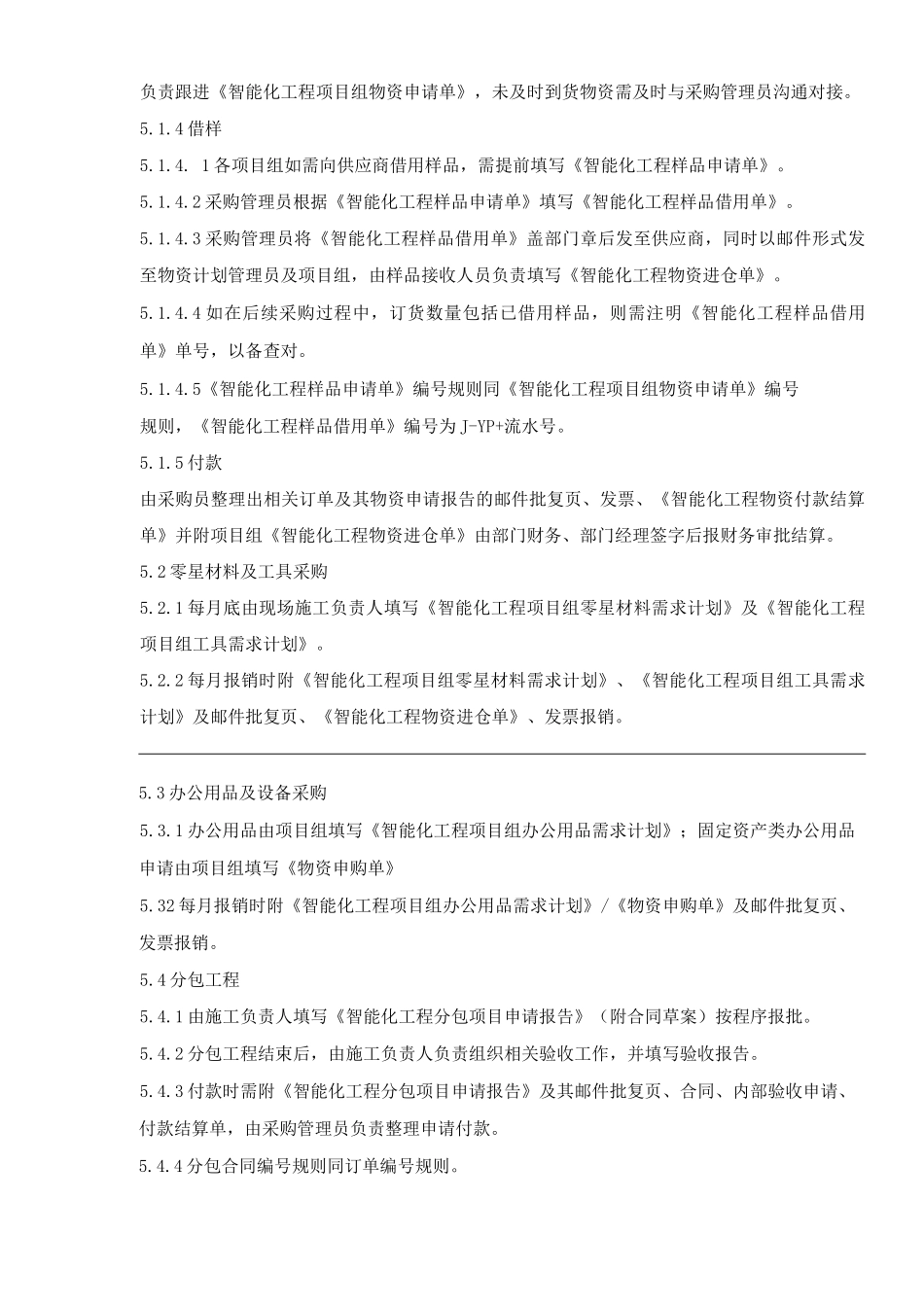 物业单位公司企业管理制度智能化工程部物资采购管理办法_第3页