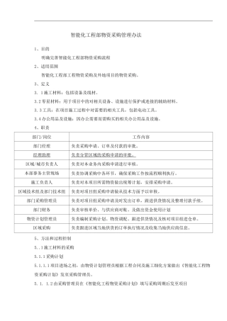 物业单位公司企业管理制度智能化工程部物资采购管理办法