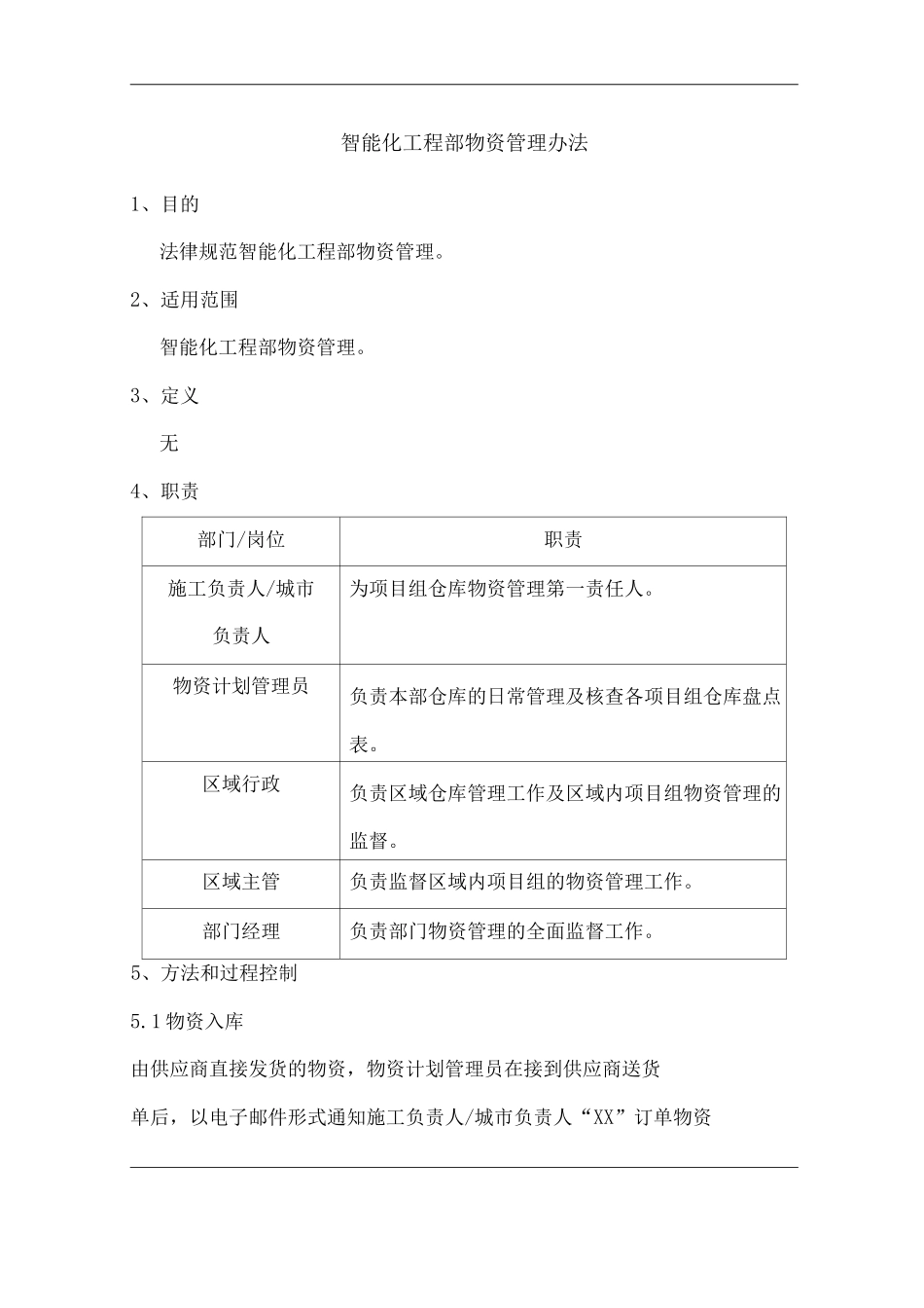 物业单位公司企业管理制度智能化工程部物资管理办法_第1页