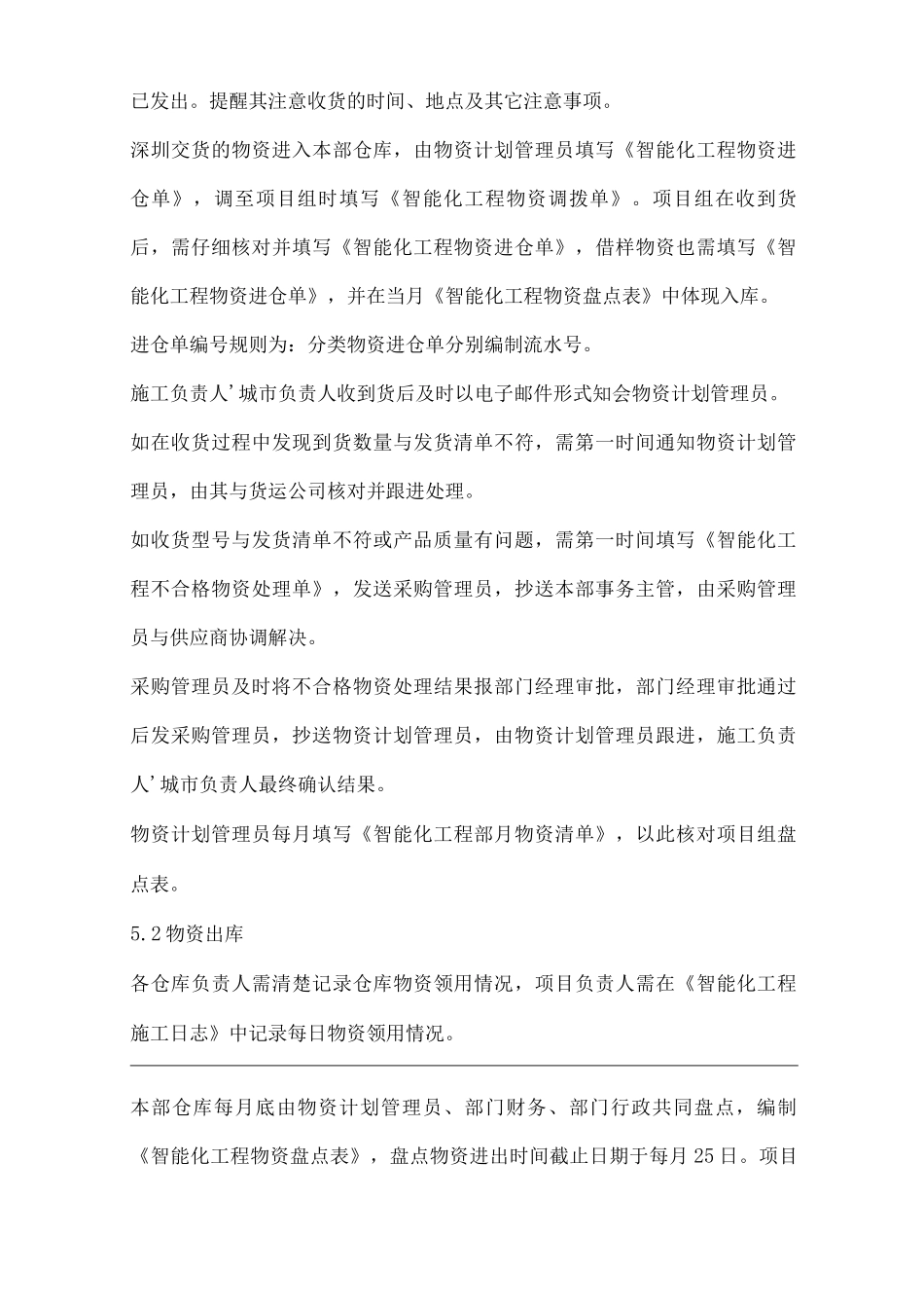 物业单位公司企业管理制度智能化工程部物资管理办法_第2页