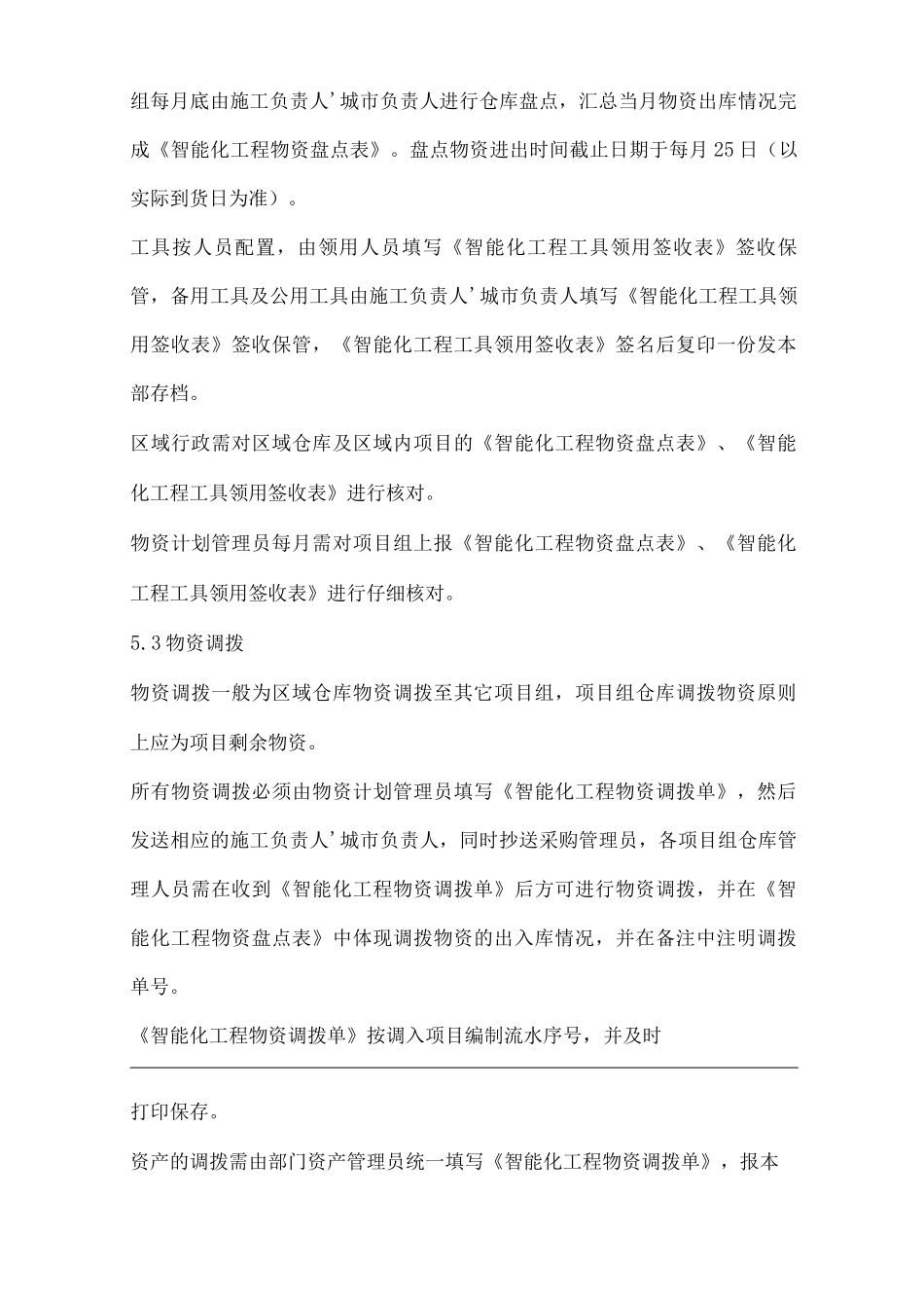 物业单位公司企业管理制度智能化工程部物资管理办法_第3页