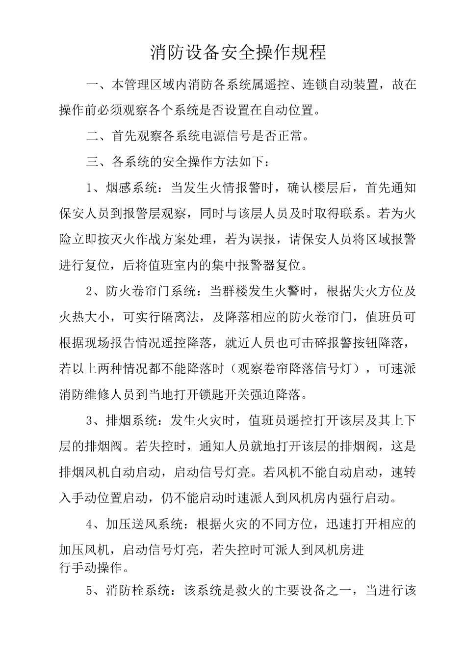 物业单位公司企业管理制度消防设备安全操作规程_第1页