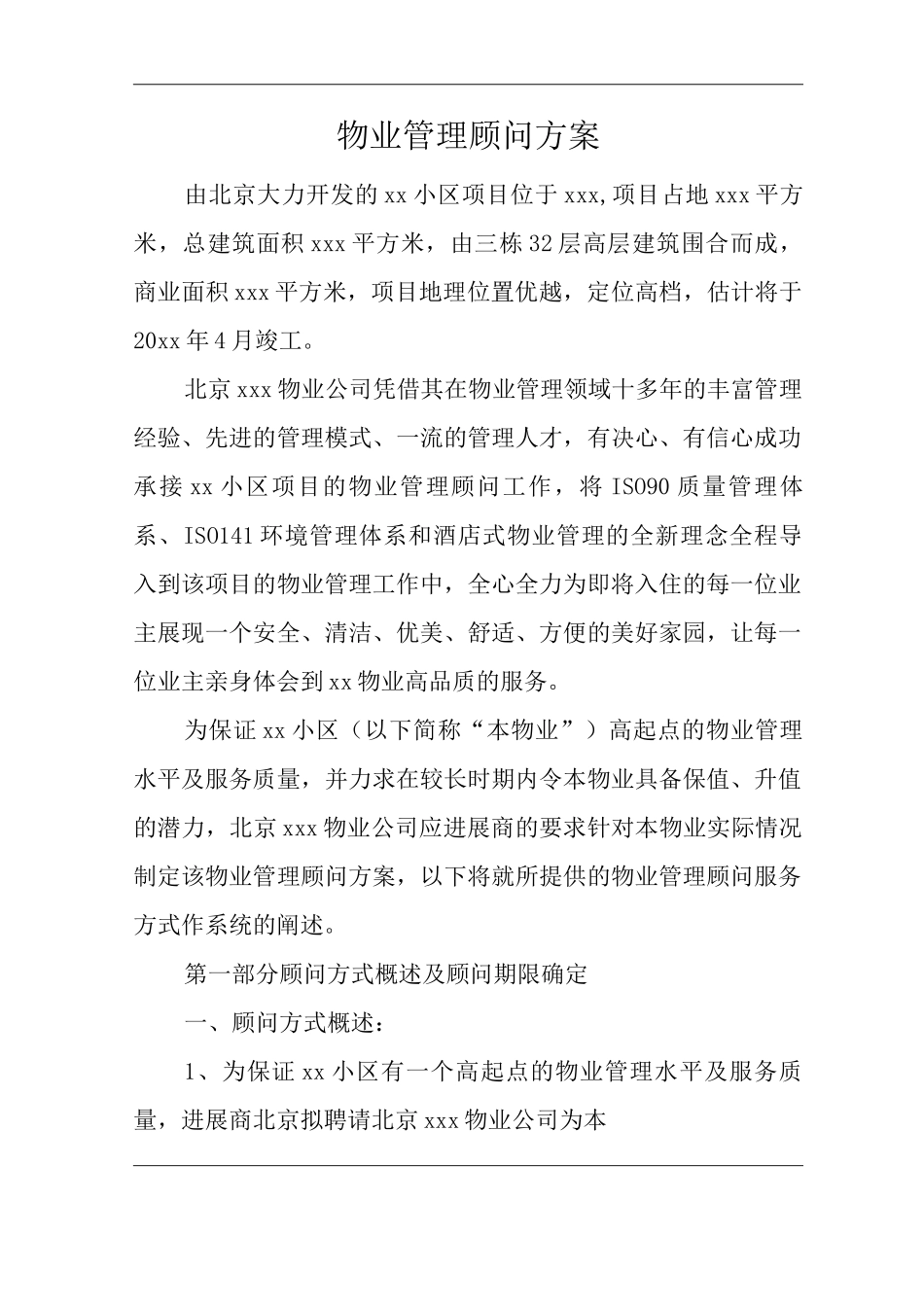 物业单位公司企业管理制度物业管理顾问方案_第1页