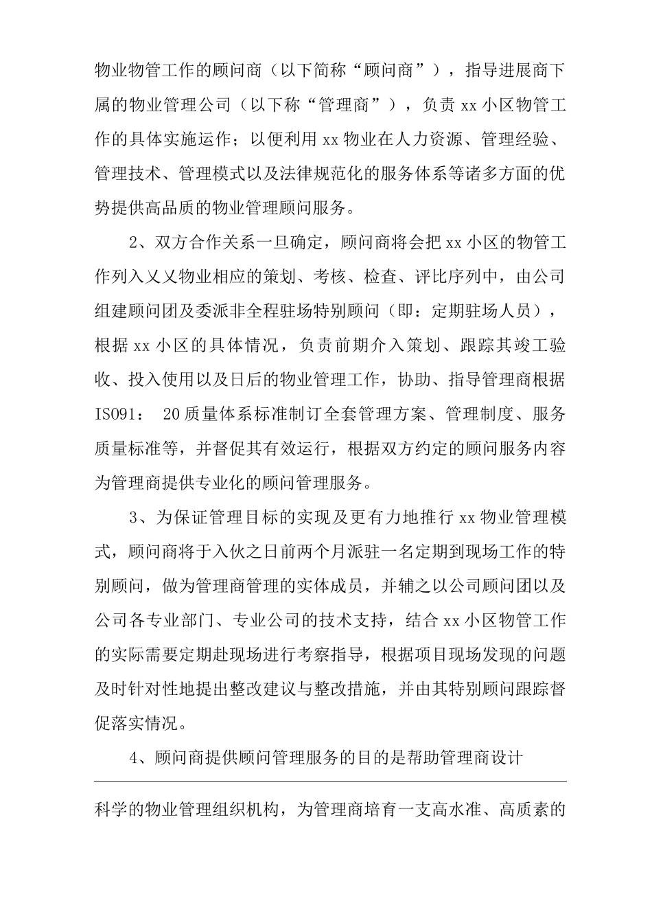 物业单位公司企业管理制度物业管理顾问方案_第2页