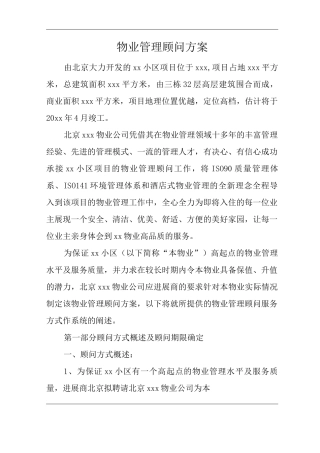 物业单位公司企业管理制度物业管理顾问方案