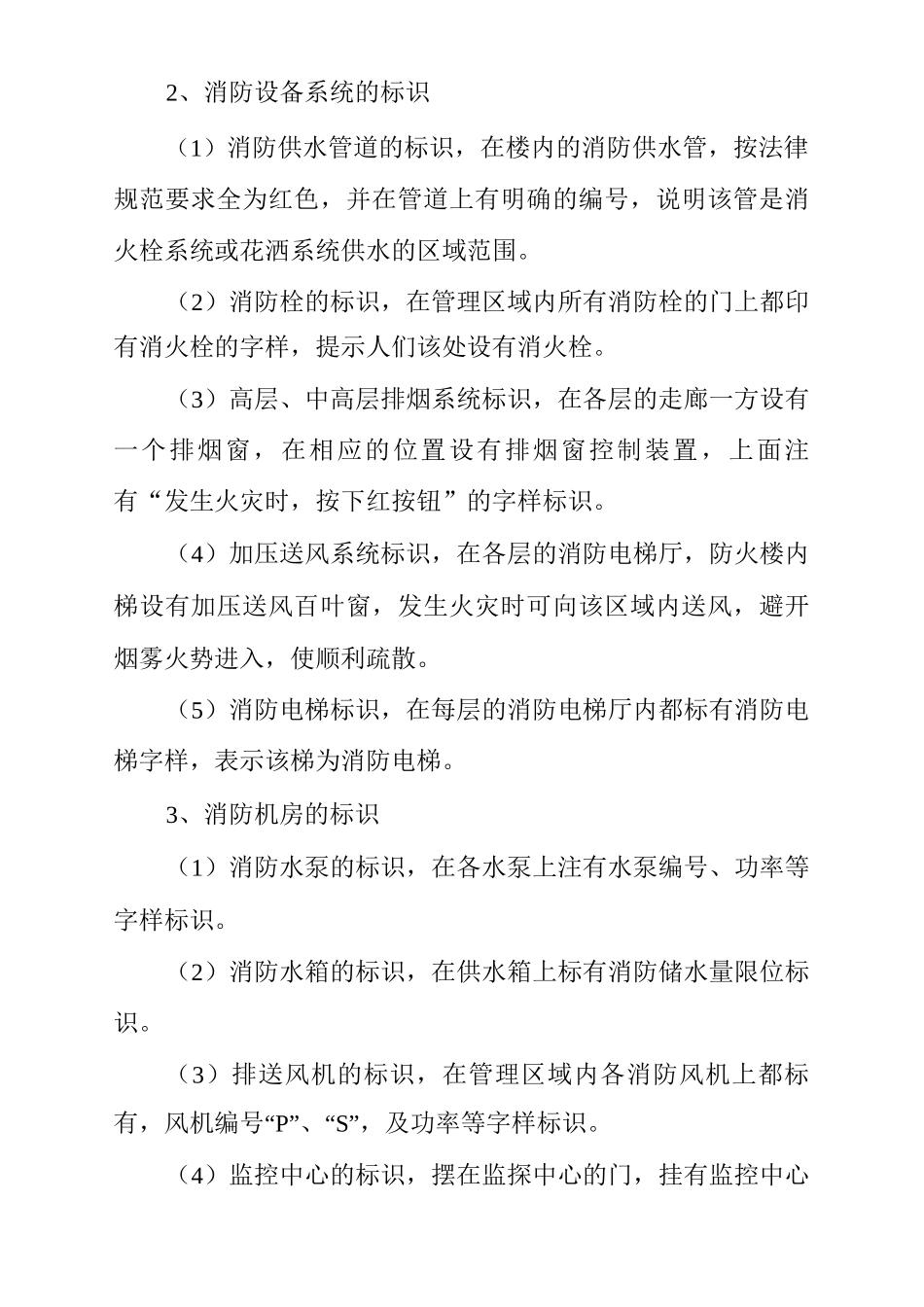 物业单位公司企业管理制度消防设施、安全标识管理规定_第2页