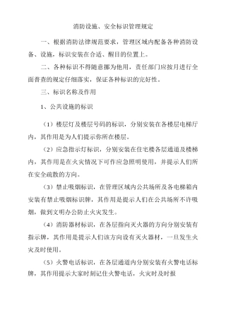 物业单位公司企业管理制度消防设施、安全标识管理规定