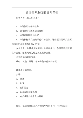 物业单位公司企业管理制度清洁部专业技能培训课程