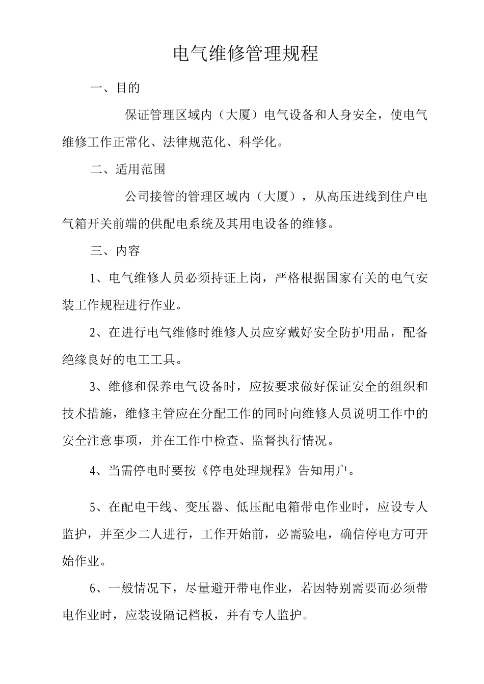 物业单位公司企业管理制度电气维修管理规程_第1页
