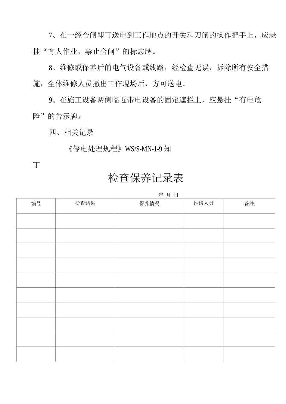 物业单位公司企业管理制度电气维修管理规程_第2页