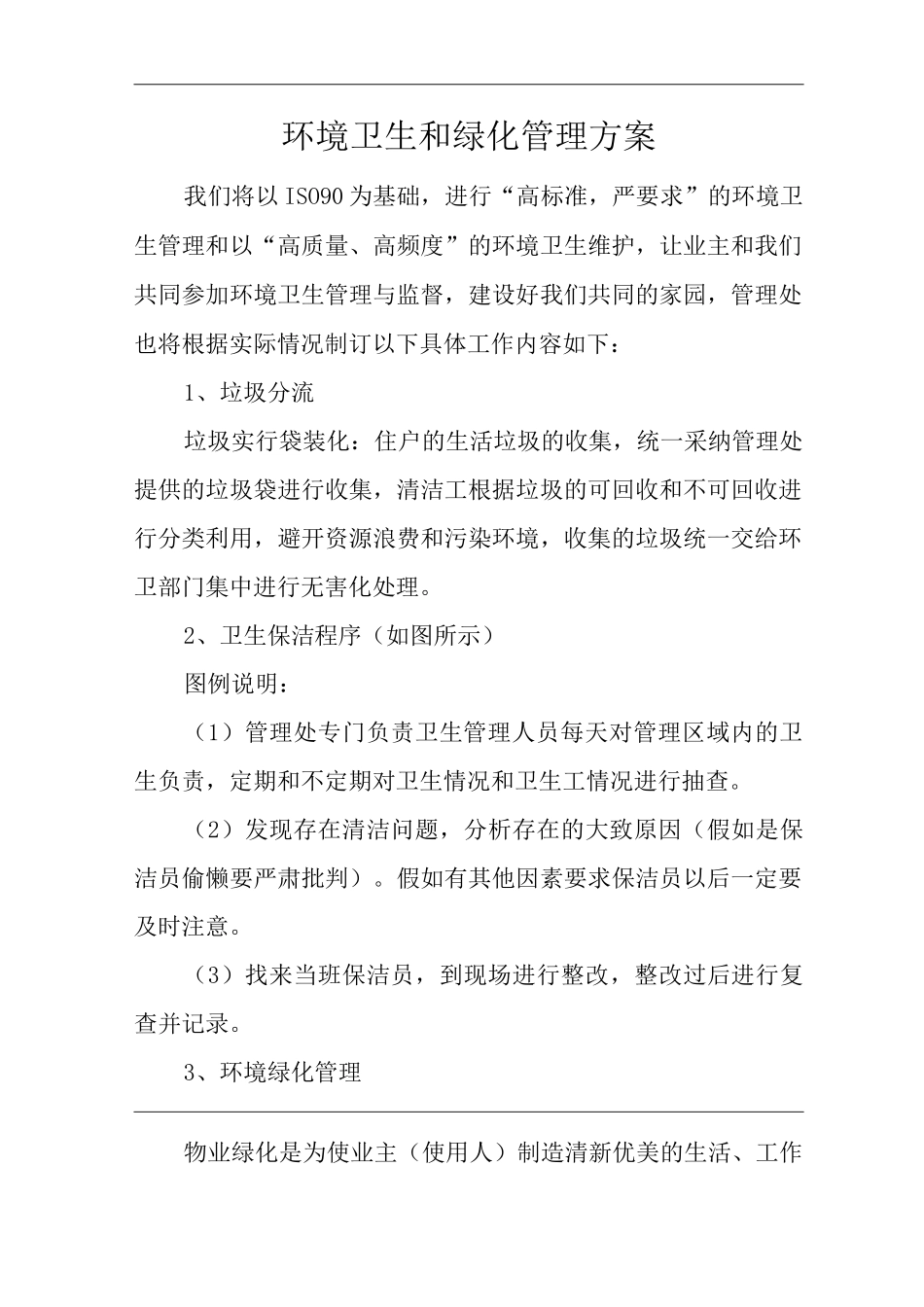 物业单位公司企业管理制度环境卫生和绿化管理方案_第1页