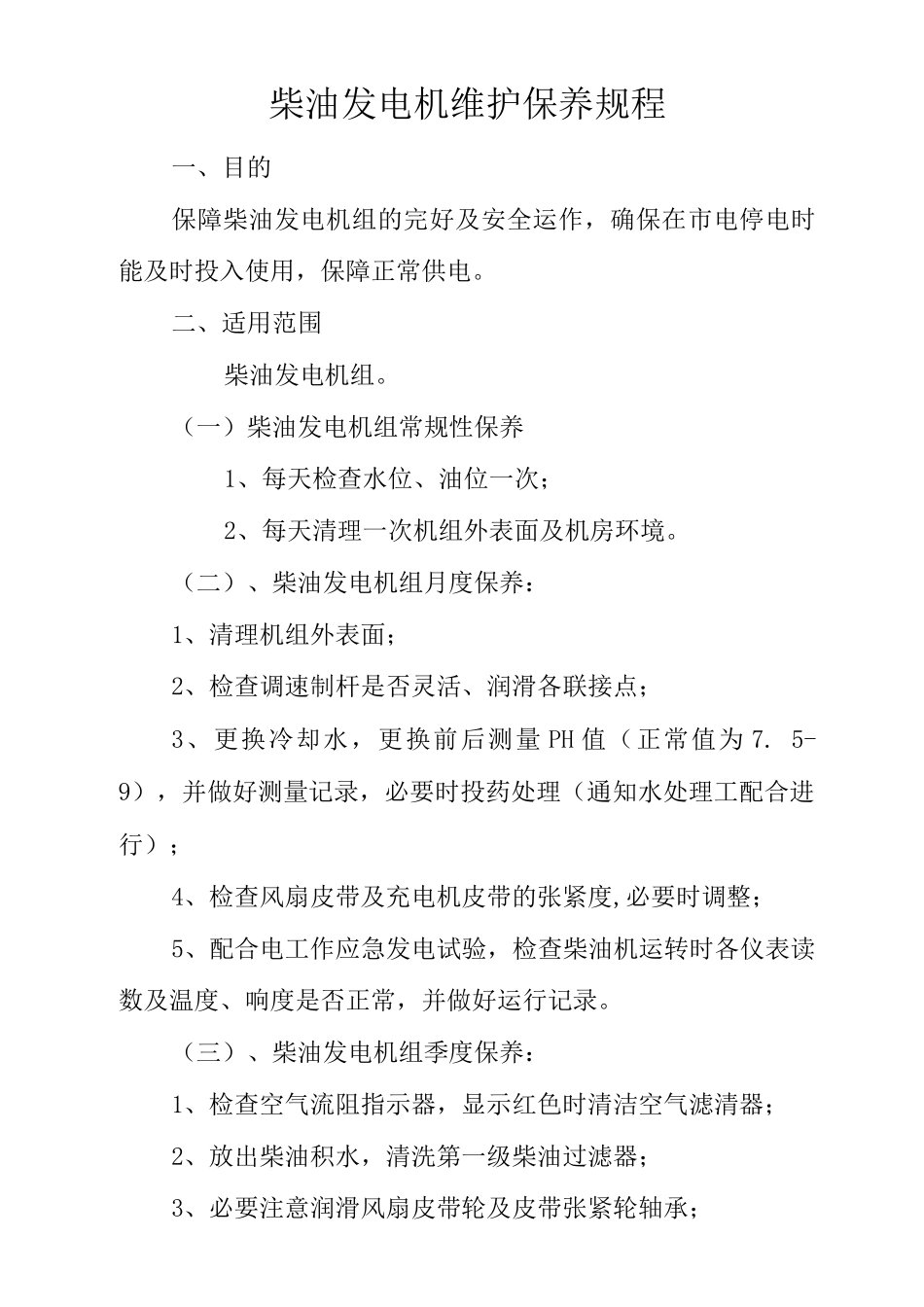物业单位公司企业管理制度柴油发电机维护保养规程_第1页