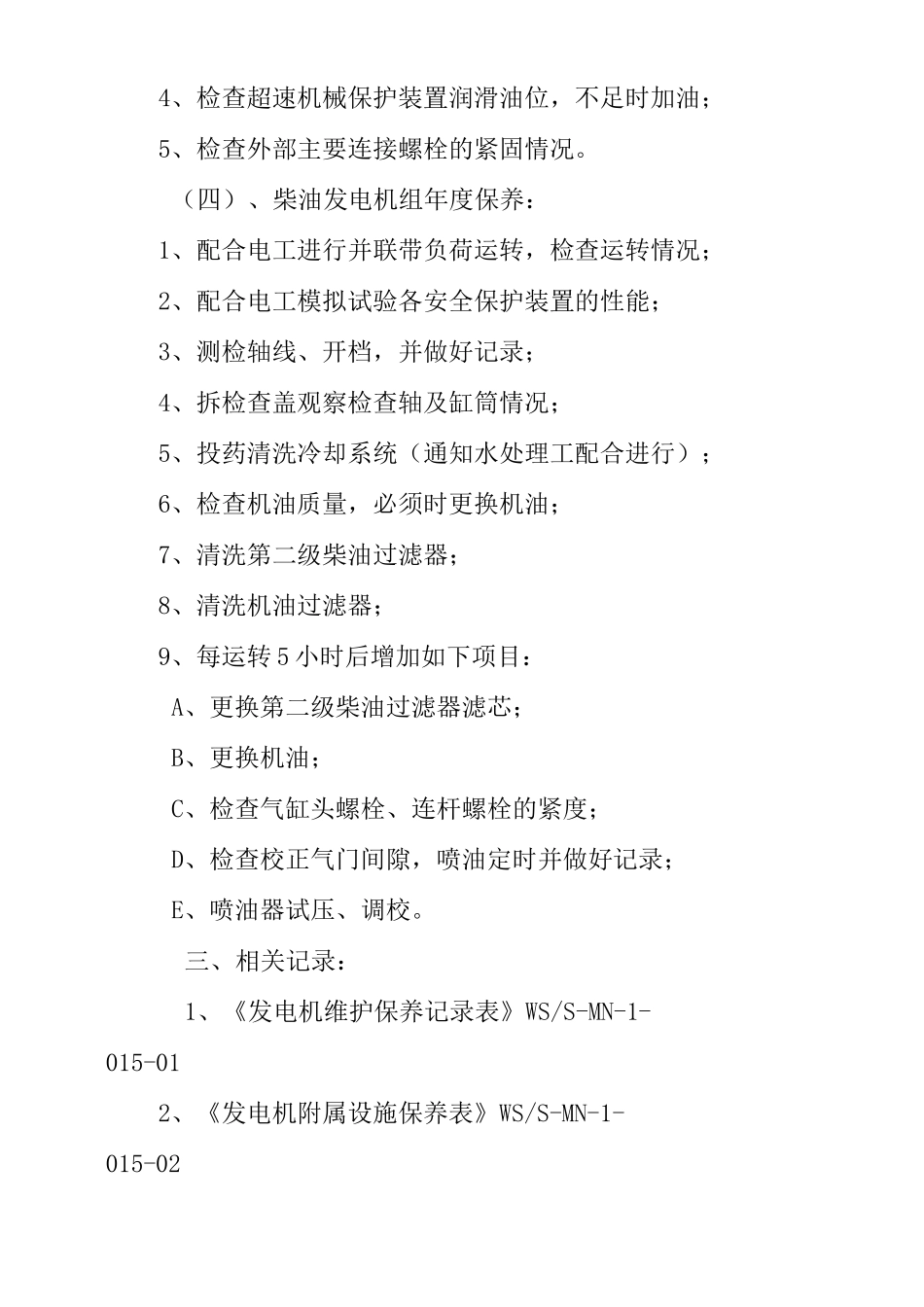 物业单位公司企业管理制度柴油发电机维护保养规程_第2页
