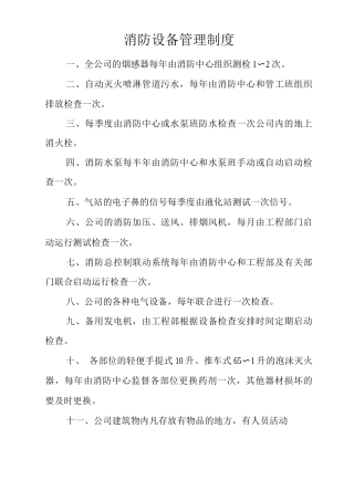 物业单位公司企业管理制度消防设备管理制度