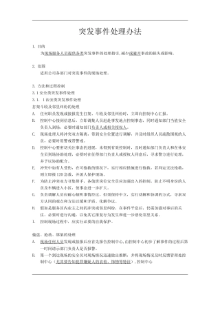 物业单位公司企业管理制度突发事件处理办法