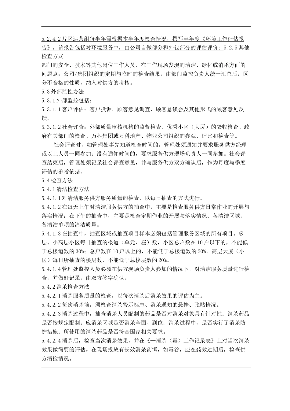 物业单位公司企业管理制度环境外包监控管理办法_第3页