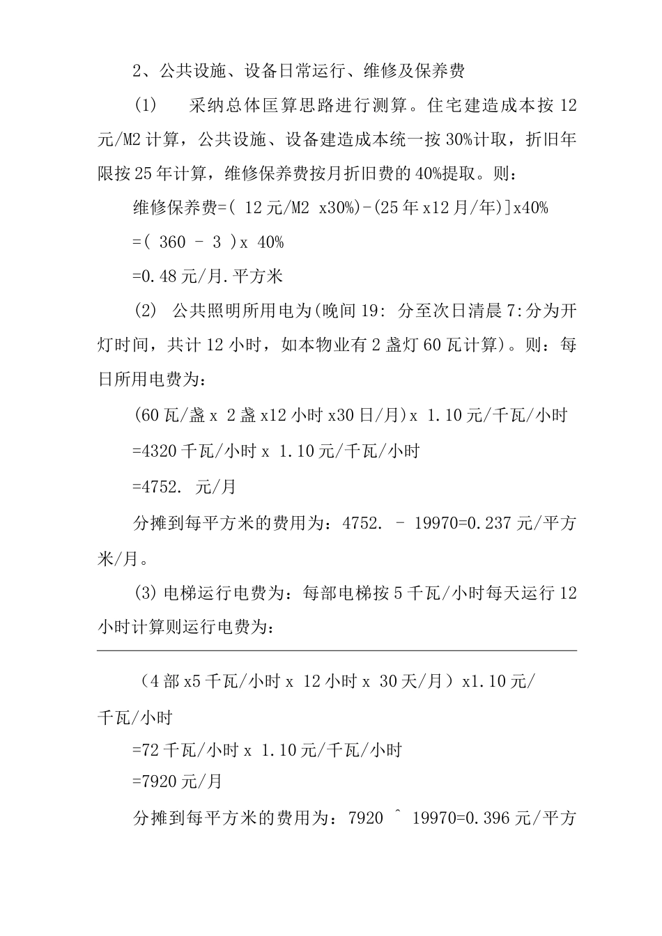 物业单位公司企业管理制度物业经营管理成本测算_第3页