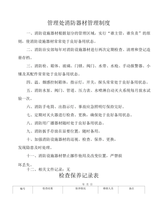 物业单位公司企业管理制度管理处消防器材管理制度