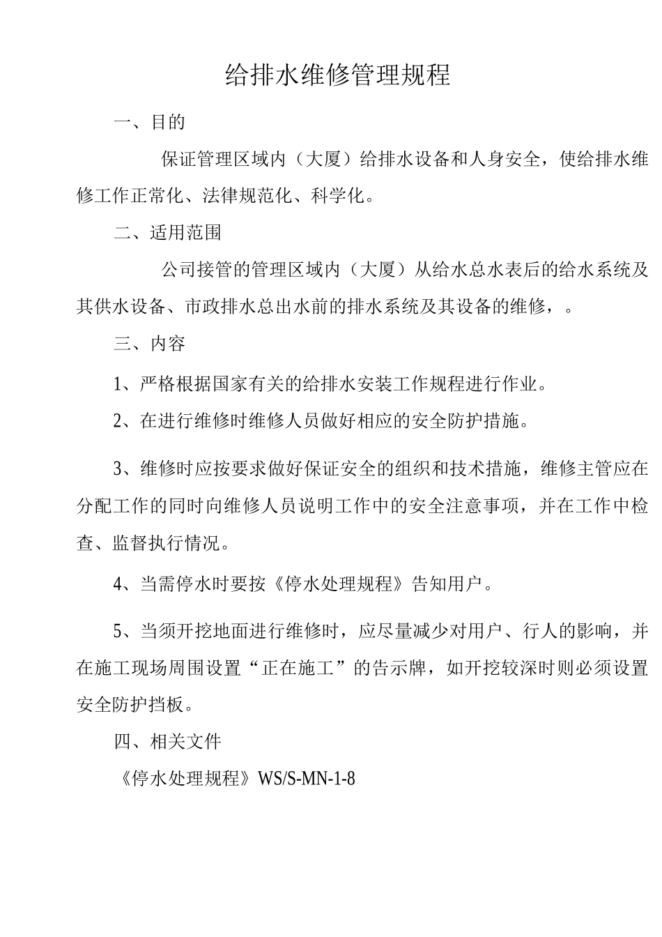 物业单位公司企业管理制度给排水维修管理规程_第1页