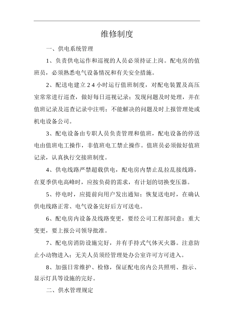 物业单位公司企业管理制度维修制度_第1页