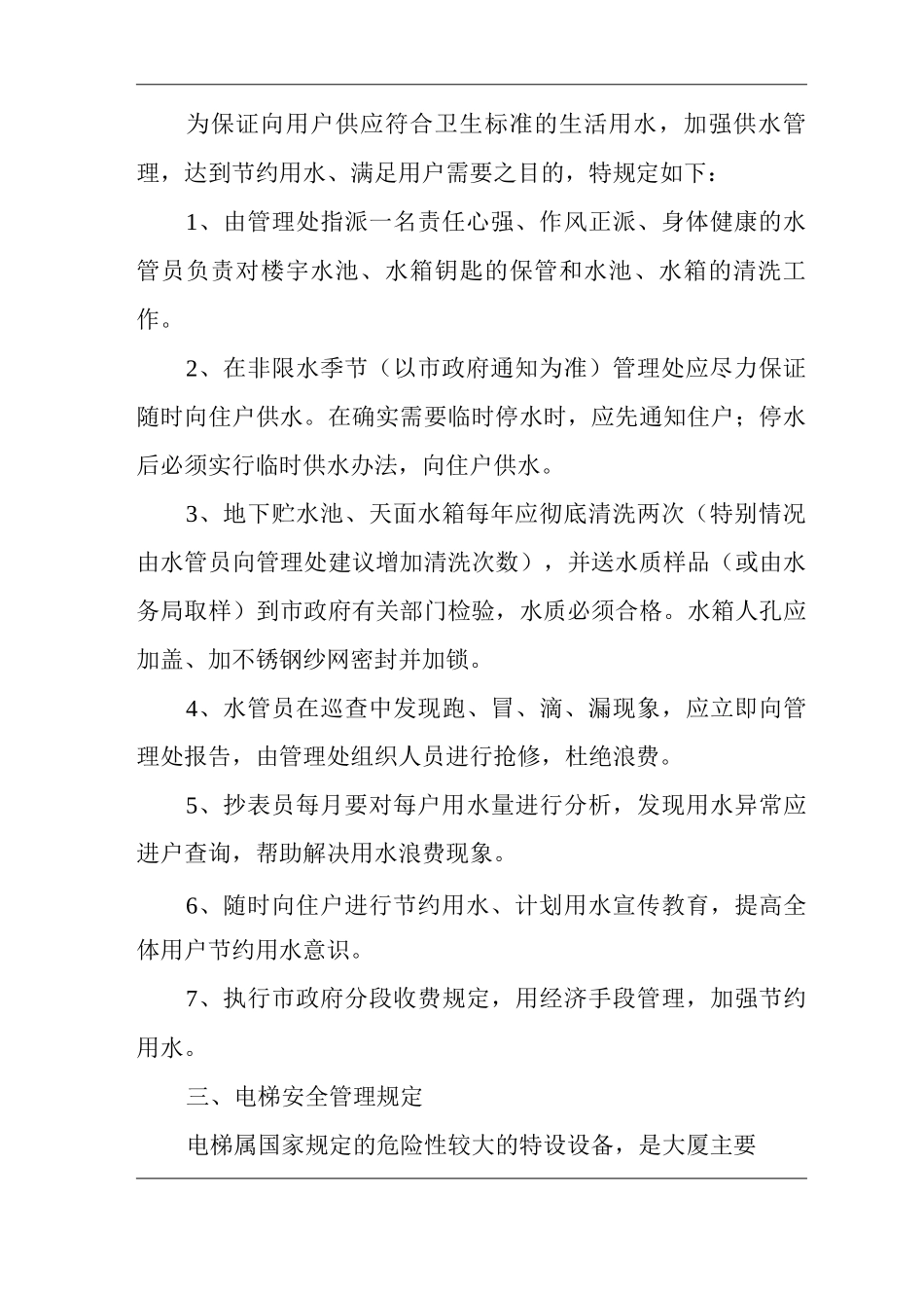 物业单位公司企业管理制度维修制度_第2页