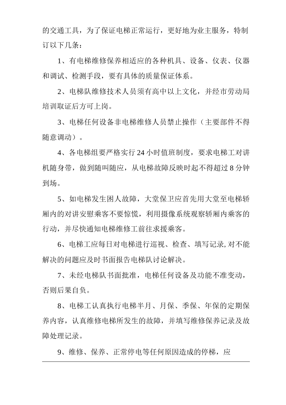 物业单位公司企业管理制度维修制度_第3页