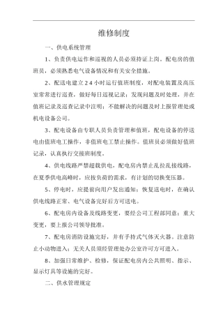 物业单位公司企业管理制度维修制度