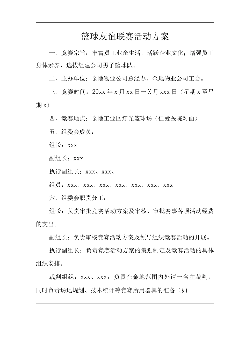 物业单位公司企业管理制度篮球友谊联赛活动方案_第1页