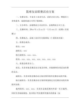 物业单位公司企业管理制度篮球友谊联赛活动方案