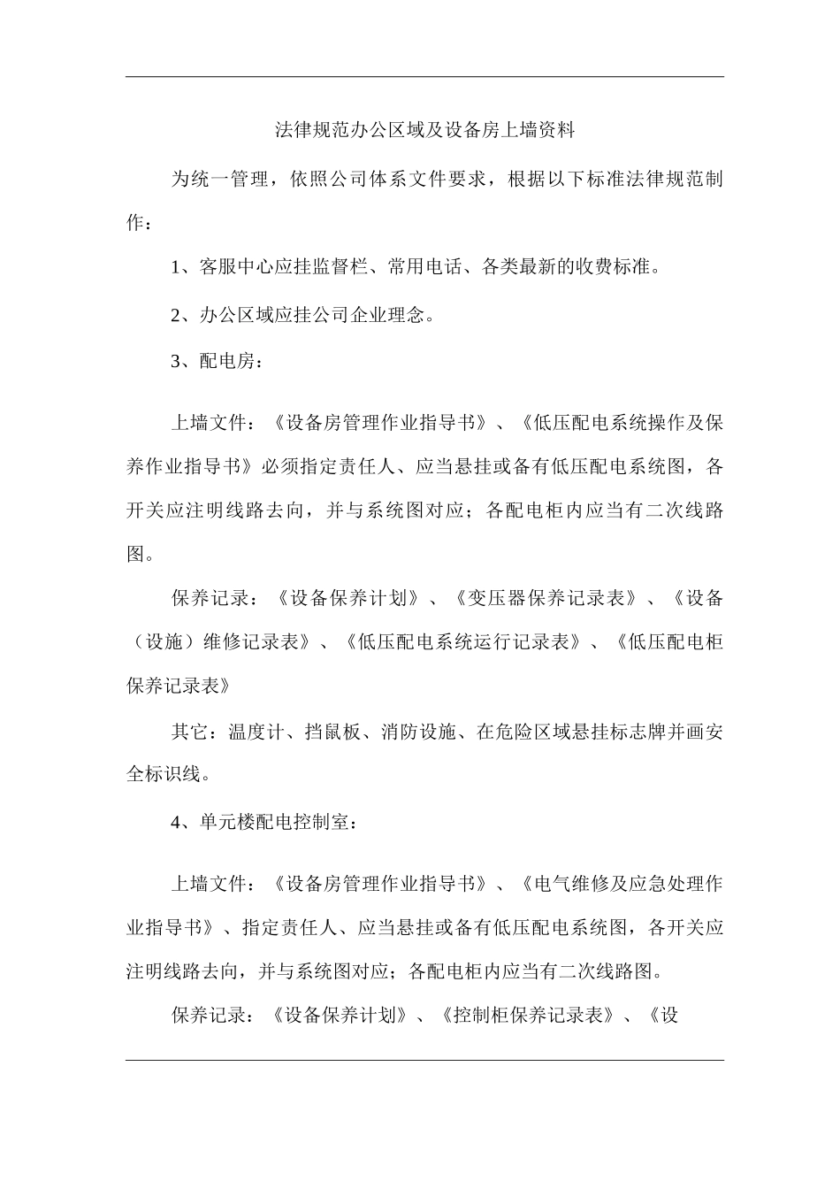 物业单位公司企业管理制度规范办公区域及设备房上墙资料_第1页