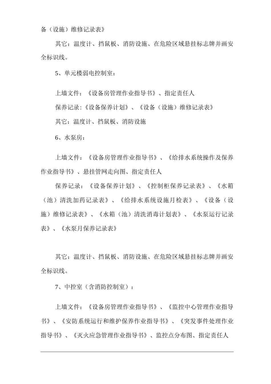 物业单位公司企业管理制度规范办公区域及设备房上墙资料_第2页