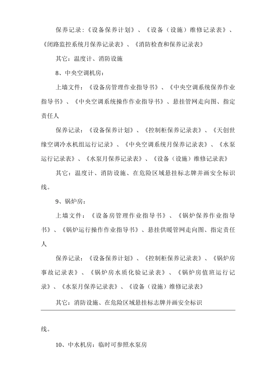 物业单位公司企业管理制度规范办公区域及设备房上墙资料_第3页
