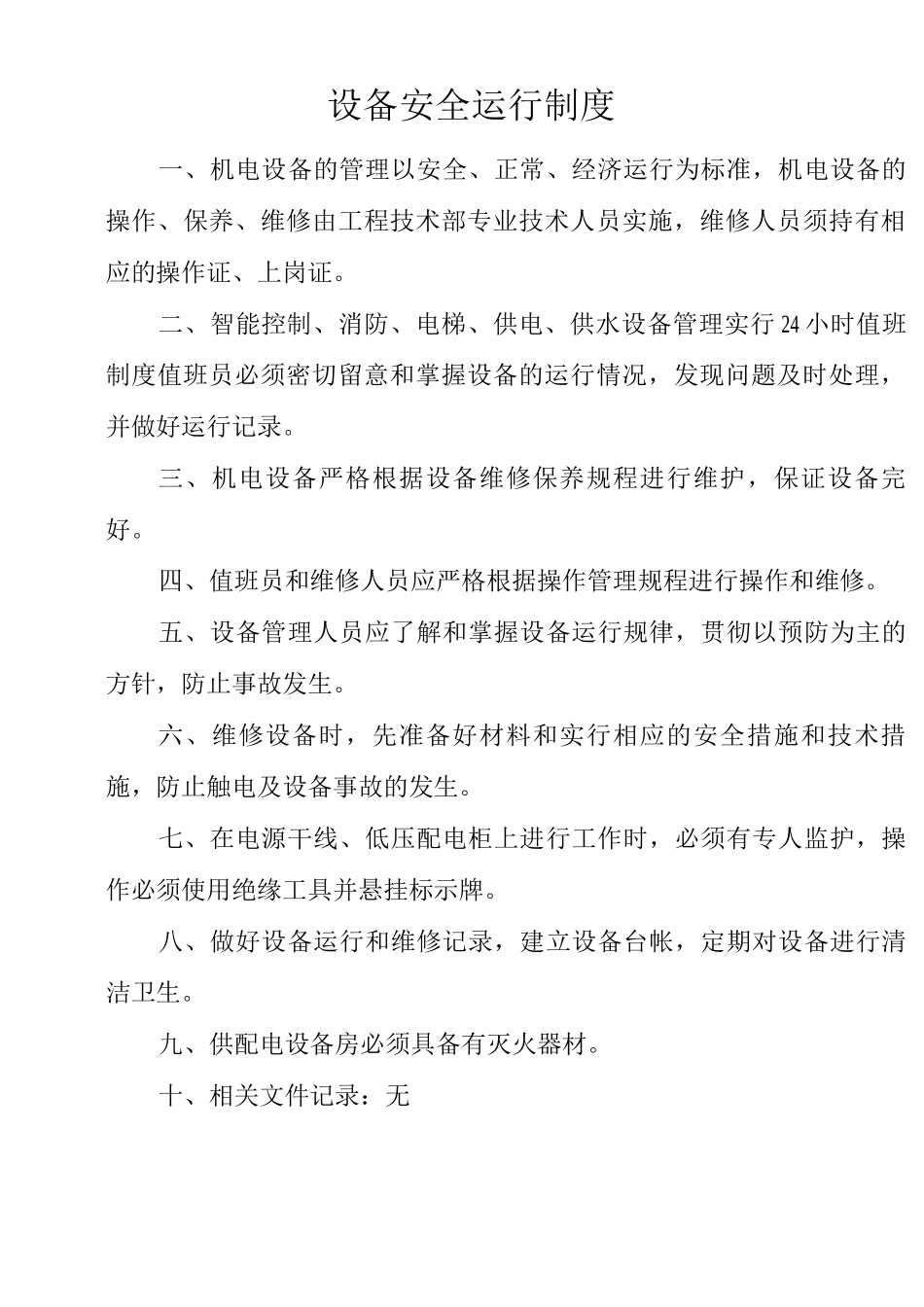 物业单位公司企业管理制度设备安全运行制度_第1页