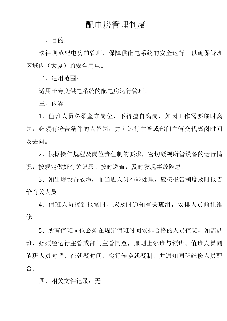 物业单位公司企业管理制度配电房管理制度_第1页