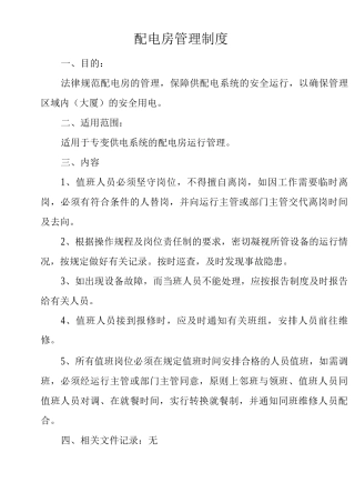 物业单位公司企业管理制度配电房管理制度