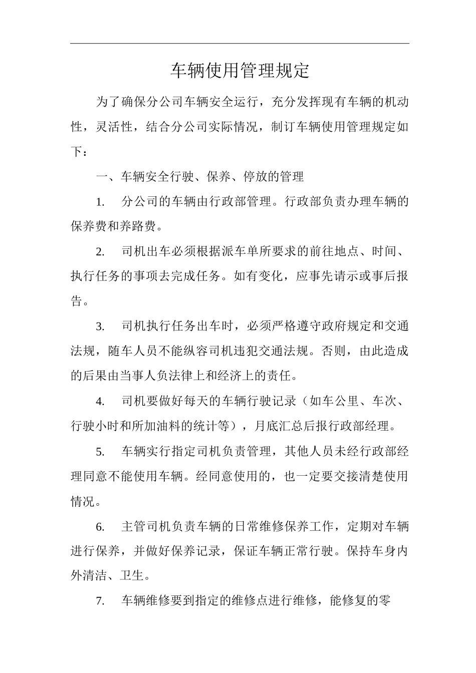 物业单位公司企业车辆使用管理规定_第1页